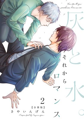 灰と水。それからロマンス【分冊版】(2)
