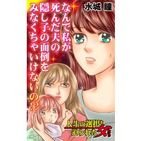 なんで私が死んだ夫の隠し子の面倒をみなくちゃいけないの!?/人生の選択を迫られた女たち