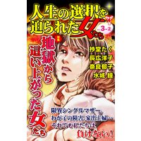 人生の選択を迫られた女たち【合冊版】Vol.3−2