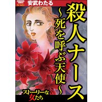 殺人ナース 〜死を呼ぶ天使〜
