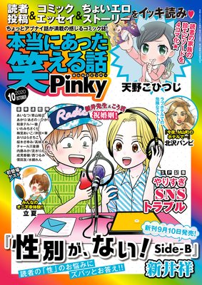 本当にあった笑える話Pinky 2020年10月号