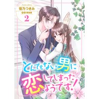 とんでもない男に恋してしまったようです!2