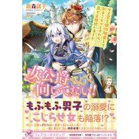 女公爵なんて向いてない! ダメ男と婚約破棄して引きこもりしてたら、森で王様拾いました【初回限定SS付】【イラスト付】