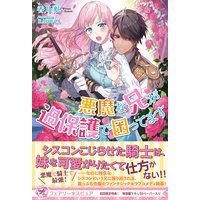 悪魔な兄が過保護で困ってます【初回限定SS付】【イラスト付】