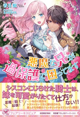 悪魔な兄が過保護で困ってます 初回限定ss付 イラスト付 香月航 他 電子コミックをお得にレンタル Renta