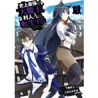 史上最強の大魔王 村人ａに転生する 3巻 デジタル版限定特典付き 下等妙人 他 電子コミックをお得にレンタル Renta