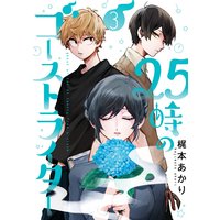 25時のゴーストライター 3巻 梶本あかり 電子コミックをお得にレンタル Renta