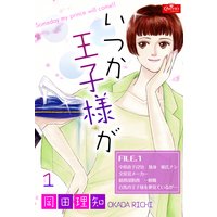 いつか王子様が