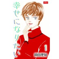 幸せになりたい