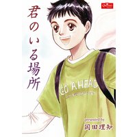 君のいる場所