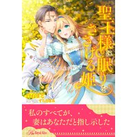 【全1−5セット】聖王様に眠りをささげる姫〜癒しのスープを召し上がれ!〜【イラスト付】