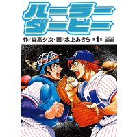 僕たちの新世界 せきやてつじ 電子コミックをお得にレンタル Renta