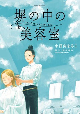 塀の中の美容室 小日向まるこ 他 電子コミックをお得にレンタル Renta