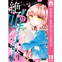 絶叫学級 転生 いしかわえみ 電子コミックをお得にレンタル Renta