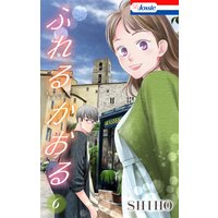 ふれるかおる【Renta!限定特典付き】 6