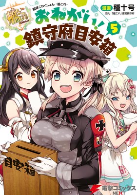 艦隊これくしょん −艦これ− おねがい!鎮守府目安箱 5