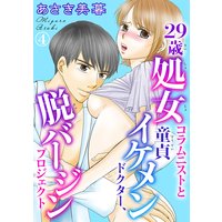 29歳処女コラムニストと童貞イケメンドクター、脱バージンプロジェクト4