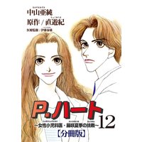 P.ハート〜女性小児科医・藤咲夏季の挑戦〜【分冊版】12