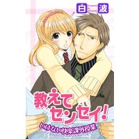 教えてセンセイ! いけない快楽課外授業