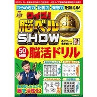 クイズ! 脳ベルSHOW 50日間脳活ドリル