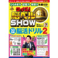 クイズ! 脳ベルSHOW 50日間脳活ドリル2