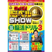 クイズ! 脳ベルSHOW 50日間脳活ドリル3