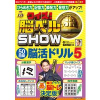 クイズ! 脳ベルSHOW 50日間脳活ドリル5