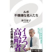ルポ 不機嫌な老人たち