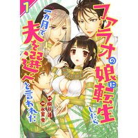 ファラオの娘に転生したら一カ月で夫を選べと言われた