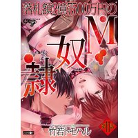 落札額2億7500万円のM奴隷 第11話