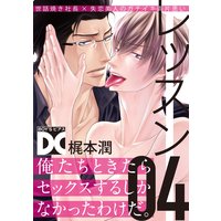 レッスン【バラ売り】 04