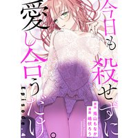 今日も殺せずに愛し合うだけ。 Episode.4《Pinkcherie》