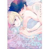 アンドロイドは愛の夢をみるか? Episode.15《Pinkcherie》
