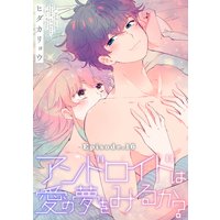 アンドロイドは愛の夢をみるか? Episode.16《Pinkcherie》