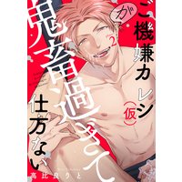 ご機嫌カレシ(仮)が鬼畜過ぎて仕方ない(2)