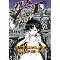 鉄人マコちゃん 分冊版 8