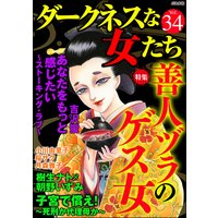 ダークネスな女たち Vol.34 善人ヅラのゲス女