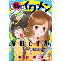 夫が自称イクメンなのですが。 2巻