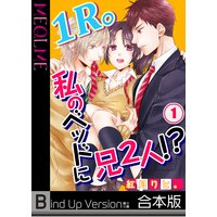【フルカラー】1R。私のベッドに兄2人!?《合本版》