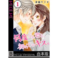 【フルカラー】何度でも君と、初めてのキス。《合本版》