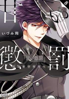 甘い懲罰 SCARLET～私は看守専用ペット【単行本版】16【電子限定