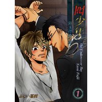 囮少年〜潜入捜査の罠《合本版》