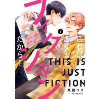 これはあくまでフィクションだから!