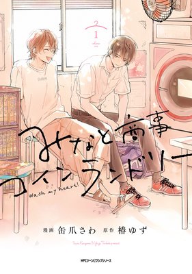 みなと商事コインランドリー【電子特別版】 | 椿ゆず...他 | Renta!