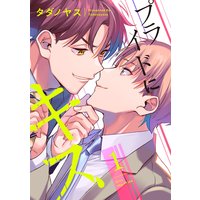 プライドにキス【単話売】