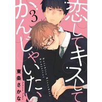 恋して キスして かんじゃいたい 単話売 東条さかな 電子コミックをお得にレンタル Renta