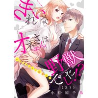 きれいなオネエさんは野獣でした!?〜エリートさんと社畜女子(31)
