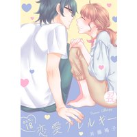 【ラブコフレ】恋愛アレルギー act.18