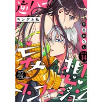 ラブコフレ 逆ハー妄想コンフュージョン キングと私 司馬かなん Renta