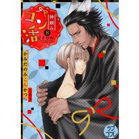【ラブコフレ】神頼みコン活 act.8